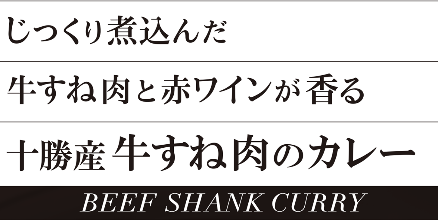 じっくり煮込んだ牛すね肉と赤ワインが香る十勝産牛すね肉のカレー