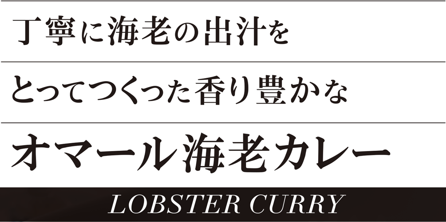 丁寧に海老の出汁をとってつくった香り豊かなオマール海老カレー