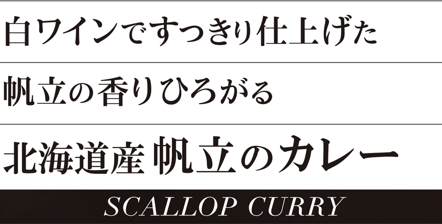 白ワインですっきり仕上げた帆立の香りひろがる北海道産帆立のカレー