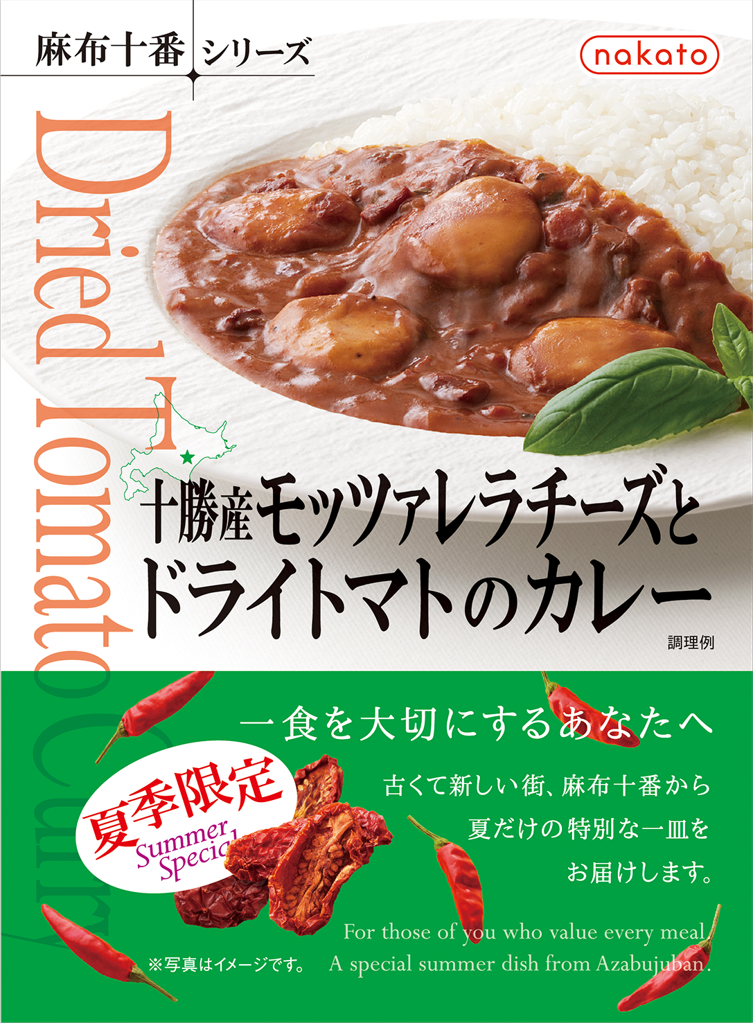 十勝産モッツァレラチーズとドライトマトのカレー｜麻布十番シリーズ