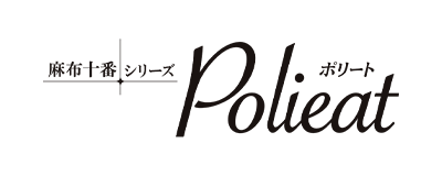 麻布十番シリーズPolieat