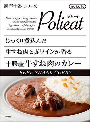 じっくり煮込んだ牛すね肉と赤ワインが香る十勝産牛すね肉のカレー