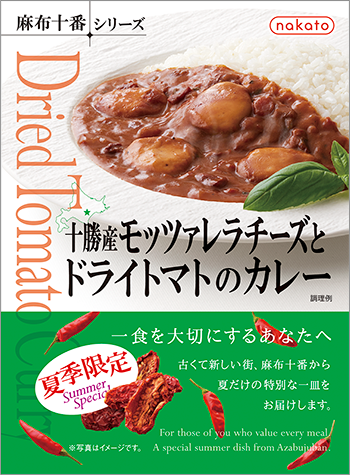 十勝産モッツァレラチーズとドライトマトのカレー