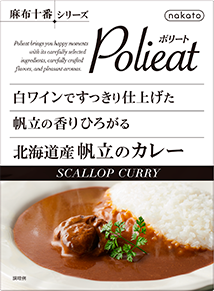 白ワインですっきり仕上げた帆立の香りひろがる北海道産帆立のカレー